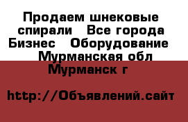 Продаем шнековые спирали - Все города Бизнес » Оборудование   . Мурманская обл.,Мурманск г.